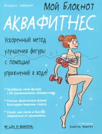 Мой блокнот. Аквафитнес