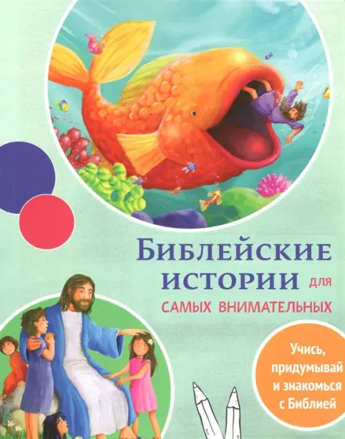 

Библейские истории для самых внимательных, Зелёный