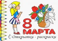 Комплект Открытки-раскраски «8 Марта» (10 штук)