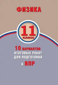 ВПР. Физика. 11 класс. 10 вариантов итоговых работ