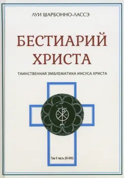 Бестиарий Христа. Энциклопедия мистических существ и животных в христианстве. Том 2. Части IX-ХVII