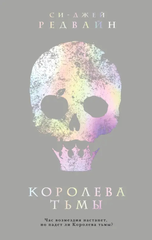 

Королева тьмы, Серый