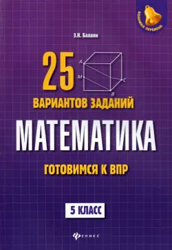 Математика. Готовимся к ВПР. 5 класс. 25 вариантов заданий