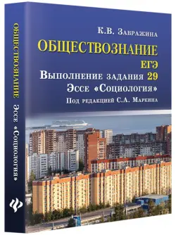 Обществознание. ЕГЭ. Выполнение задания 29. Эссе "Социология"