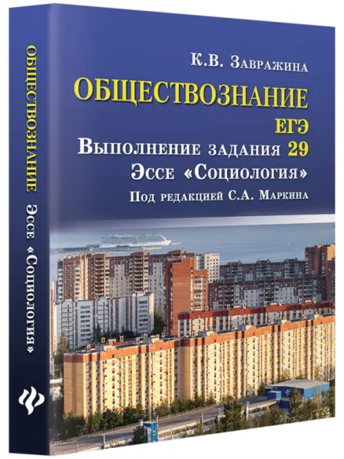 

Обществознание. ЕГЭ. Выполнение задания 29. Эссе "Социология", Синий