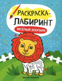 Веселый зоопарк. Книжка-раскраска