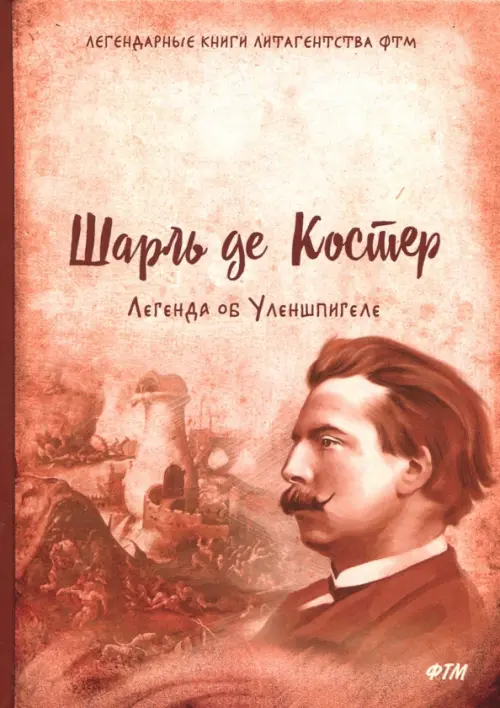 

Легенда об Уленшпигеле, Красный