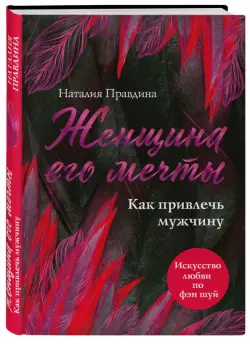 Женщина его мечты. Как привлечь мужчину