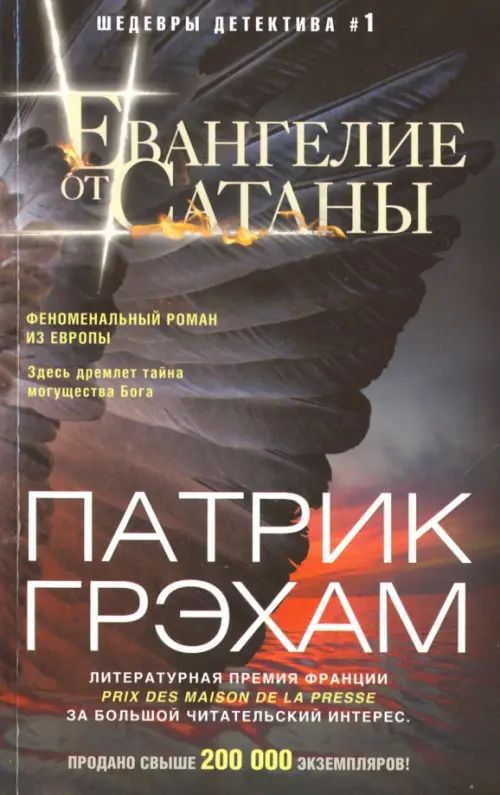 

Евангелие от Сатаны, Серый