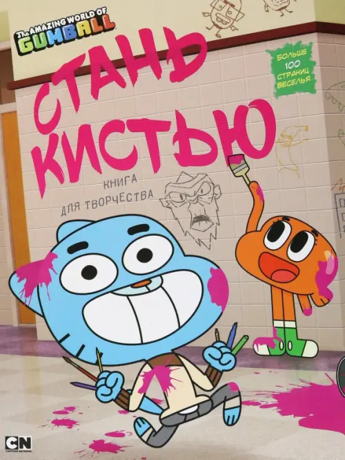 

Удивительный мир Гамбола. Стань кистью! Книга для творчества