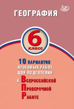 ВПР. География. 6 класс. 10 вариантов итоговых работ. ФГОС