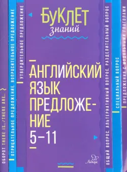 Английский язык. Предложение. 5-11 класс