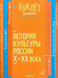 История культуры России Х - ХХ века