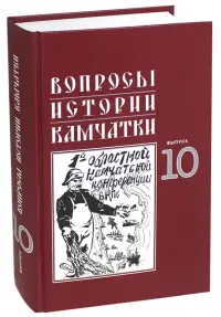 Вопросы истории Камчатки. Выпуск 10