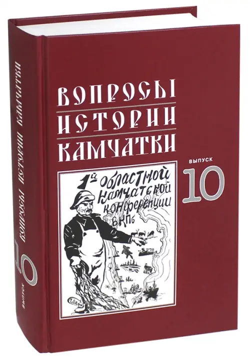 

Вопросы истории Камчатки. Выпуск 10, Красный