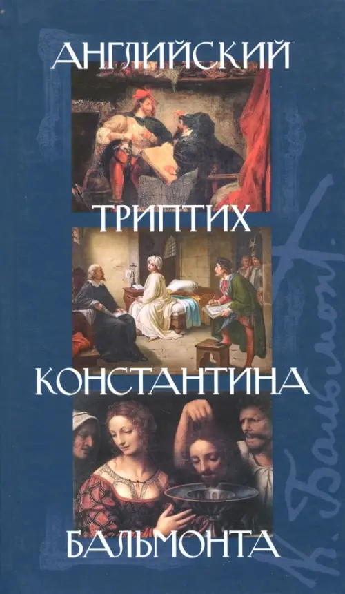 

Английский триптих Константина Бальмонта, Синий