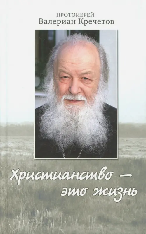 

Христианство - это жизнь. Интервью 2004-2008 годов. Воспоминания, Серый