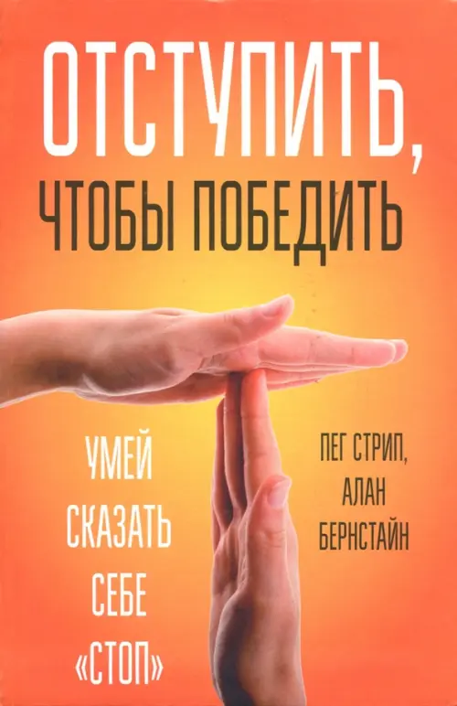

Отступить, чтобы победить. Умей сказать себе "стоп", Оранжевый