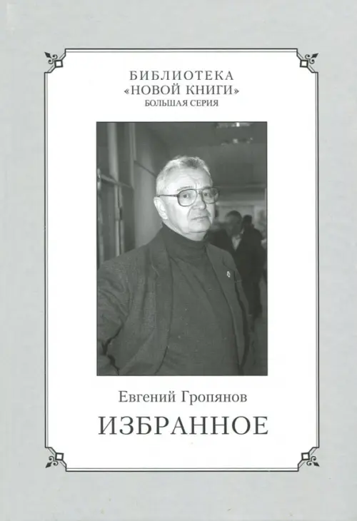 

Избранное, Серый