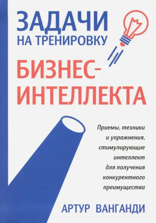 

Задачи на тренировку бизнес-интеллекта, Белый