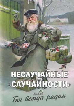Неслучайные "случайности", или Бог всегда рядом