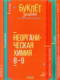 Неорганическая химия. 8-9 классы