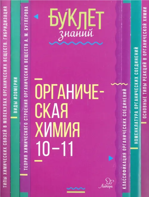 

Органическая химия. 10-11 классы, Фиолетовый