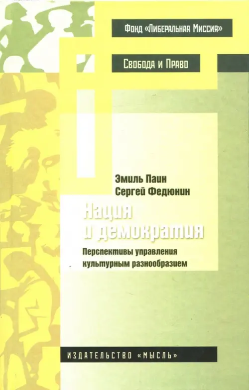 

Нация и демократия. Перспективы управления культурным разнообразием, Зелёный