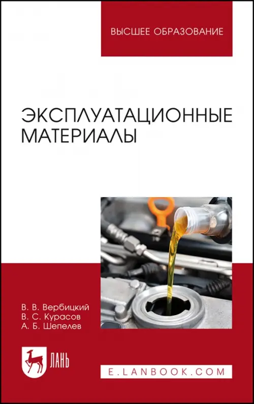 

Эксплуатационные материалы. Учебное пособие, Красный