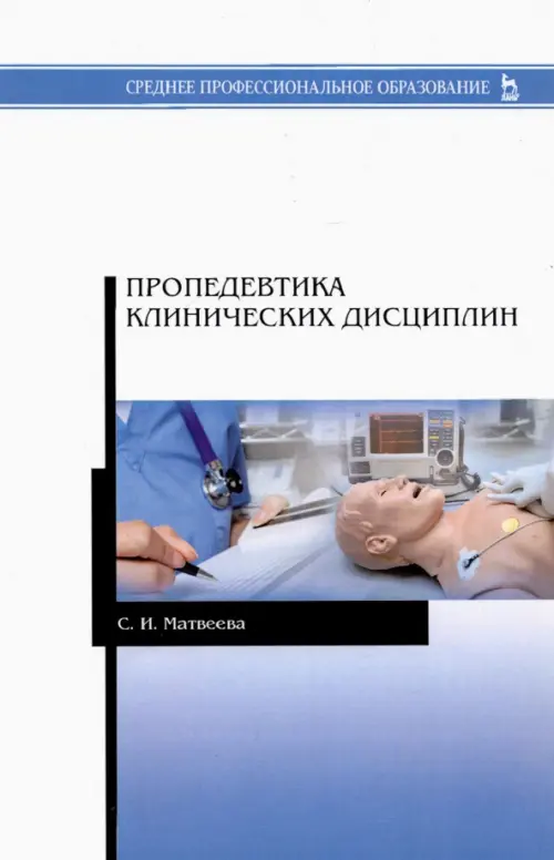 

Пропедевтика клинических дисциплин. Учебно-методическое пособие для СПО, Белый