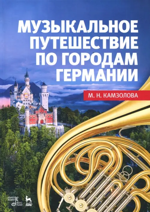 Музыкальное путешествие по городам Германии. Учебное пособие