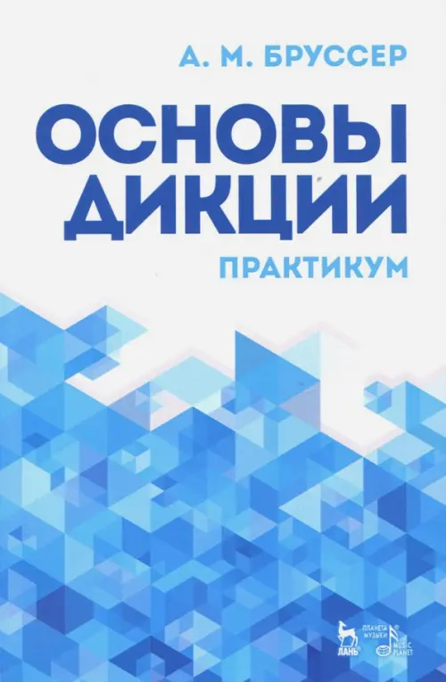 

Основы дикции. Практикум. Учебное пособие, Голубой