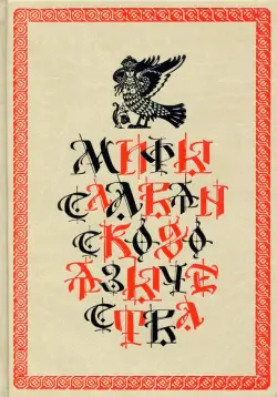 Мифы славянского язычества