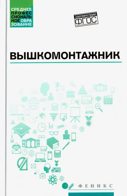 

Вышкомонтажник. Учебное пособие, Белый