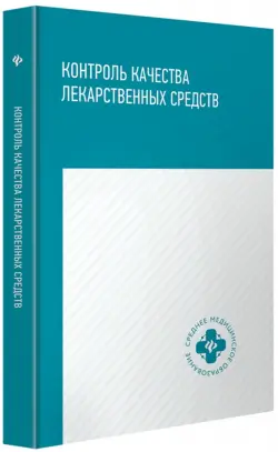 Контроль качества лекарственных средств. Учебное пособие