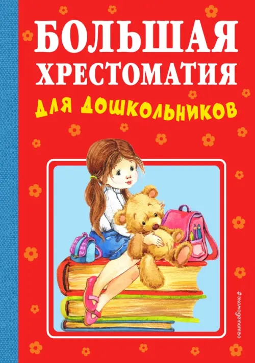 

Большая хрестоматия для дошкольников, Красный