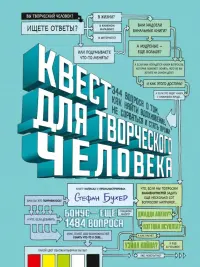 Квест для творческого человека. 344 вопроса о том, как найти вдохновение, не сорваться и стать профи