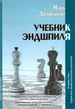 Учебник эндшпиля