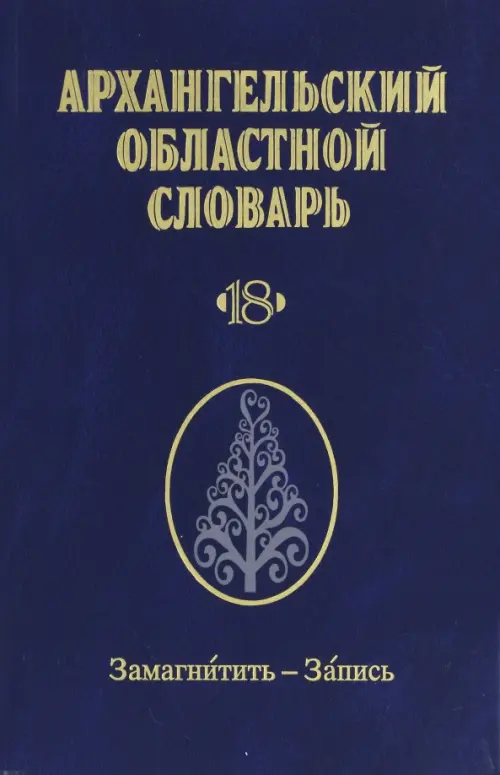 

Архангельский областной словарь. Выпуск 18. Замагнитить-Запись, Синий