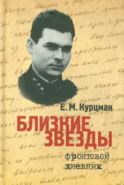 

Близкие звезды. Фронтовой дневник, Жёлтый