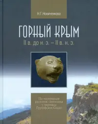 Горный Крым. II в. до н.э. - II в. н.э. По материалам раскопок святилища у перевала Гурзуфское Седло