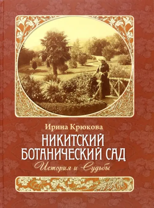 

Никитский ботанический сад. История и Судьбы, Красный