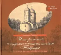 Исторический и художественный альбом Тавриды Евгения де Вильнёва и Викентия Руссена