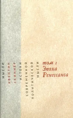 Истоки современной политической мысли. В 2-х томах. Том 1. Эпоха Ренессанса