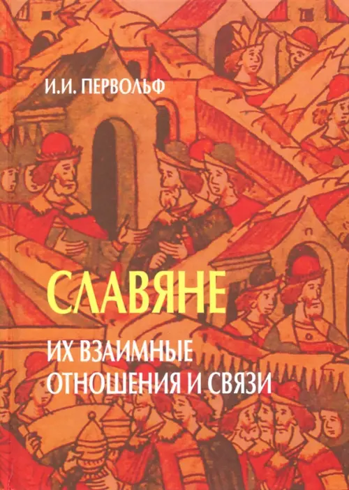 Славяне. Их взаимные отношения и связи