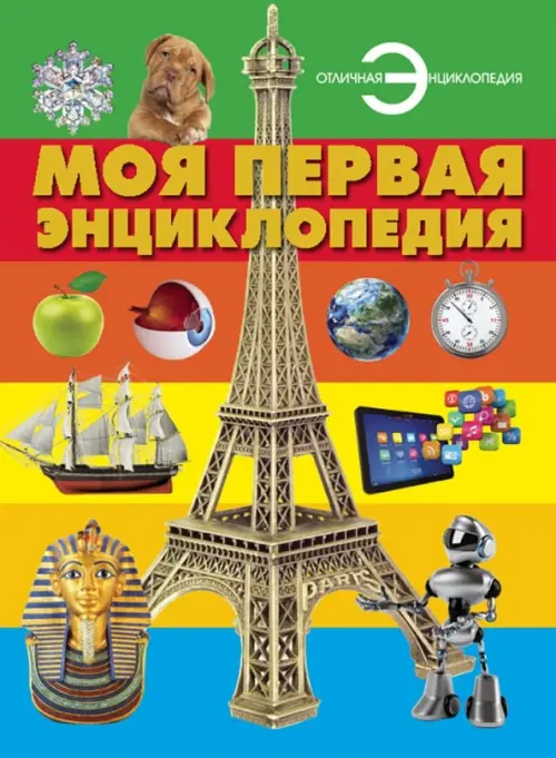 

Моя первая энциклопедия