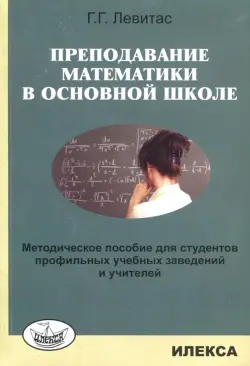 Преподавание математики в основной школе. Методическое пособие