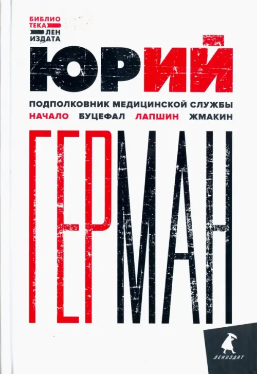 

Подполковник медицинской службы. Начало. Буцефал. Лапшин. Жмакин, Белый