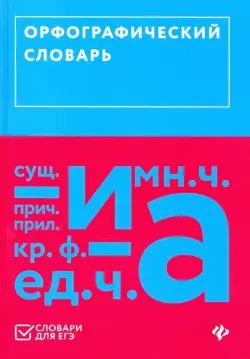 Орфографический словарь (ЕГЭ)