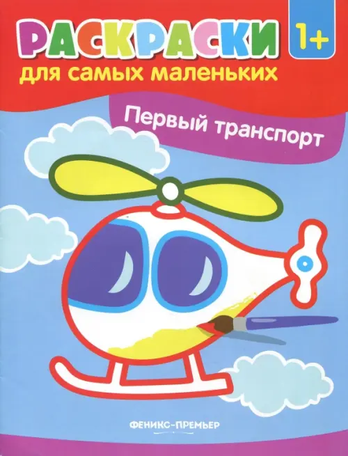 

Первый транспорт. Книжка-раскраска